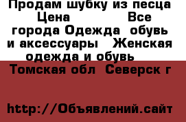 Продам шубку из песца › Цена ­ 21 000 - Все города Одежда, обувь и аксессуары » Женская одежда и обувь   . Томская обл.,Северск г.